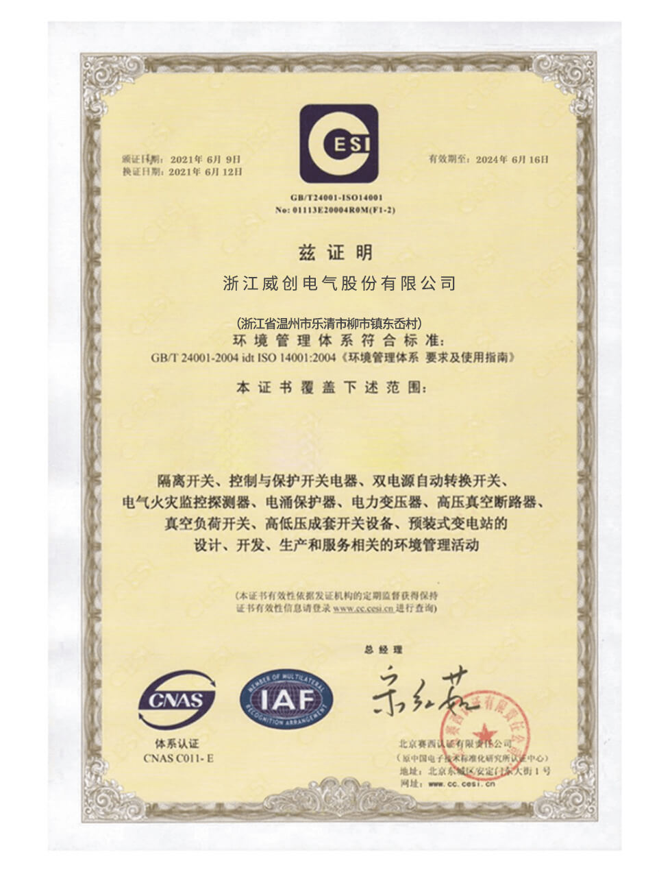 淛(zhe)江威創電(dian)氣(qi)股(gu)份(fen)有(you)限公司(si)