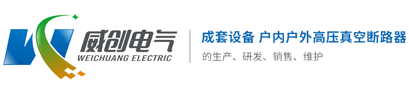 淛江威(wei)創電氣(qi)股份(fen)有限(xian)公司(si)